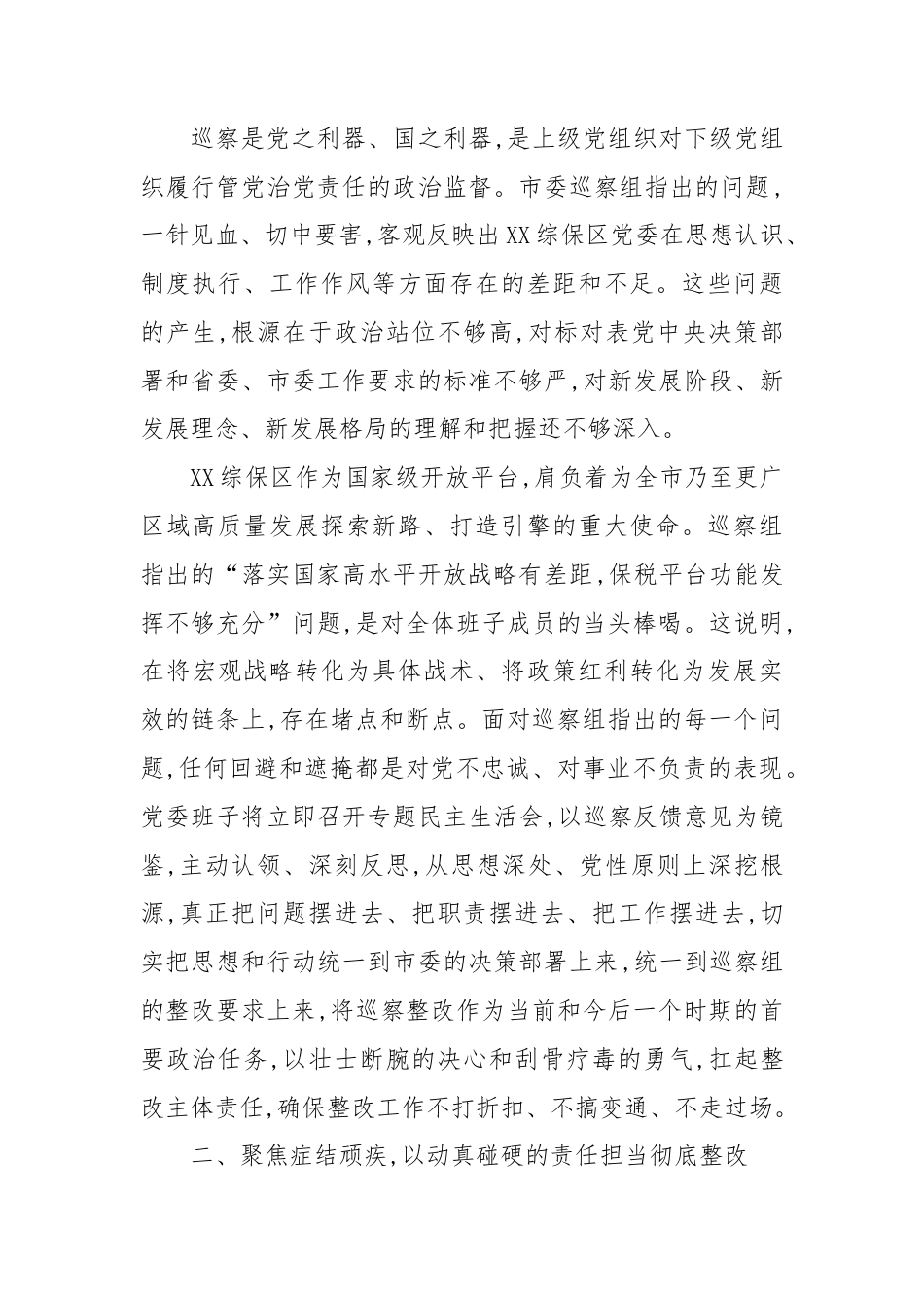 在市委第X巡察组巡察XX综保区党委情况反馈会议上的表态发言.docx_第2页