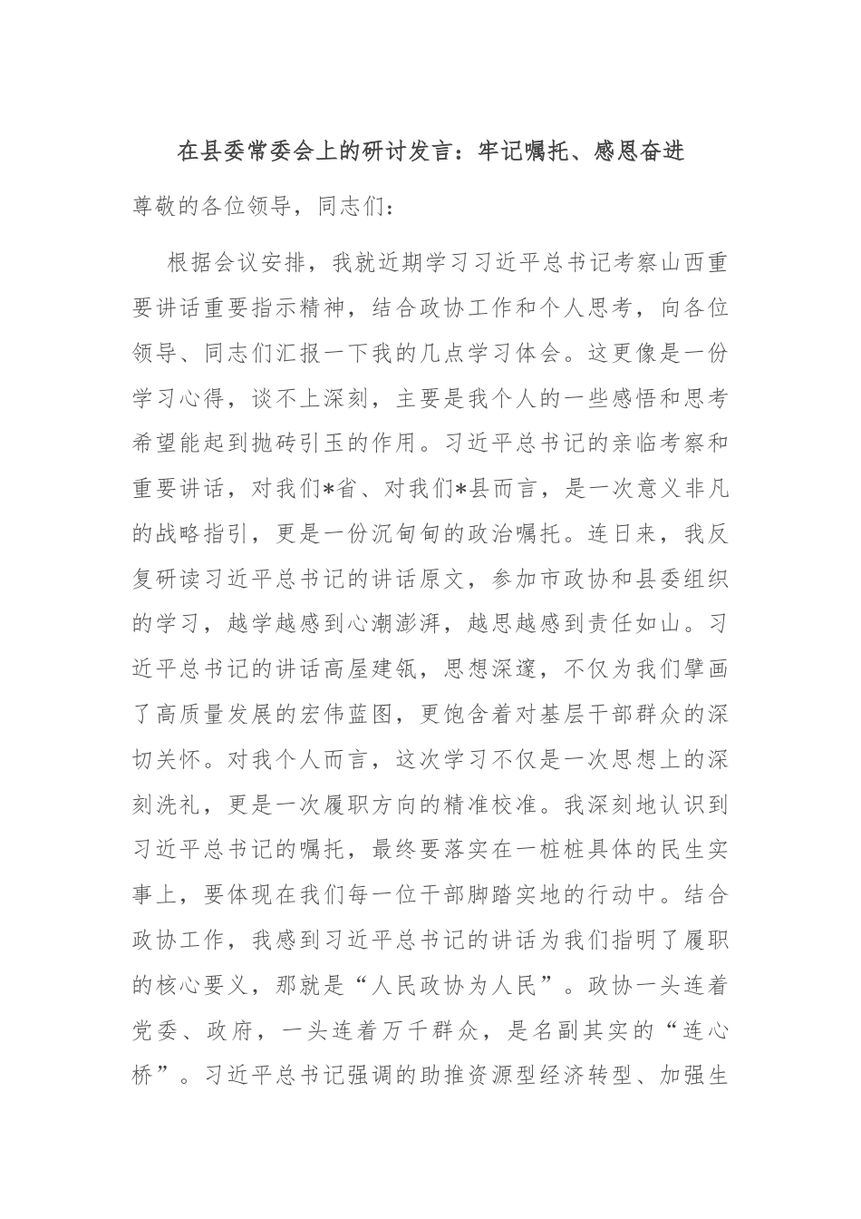 在县委常委会上的研讨发言：牢记嘱托、感恩奋进.docx_第1页