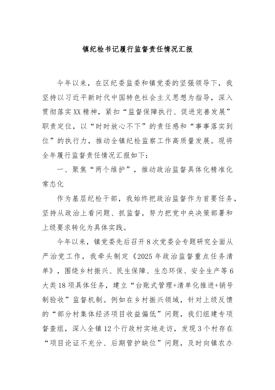 镇纪检书记履行监督责任情况汇报.docx_第1页