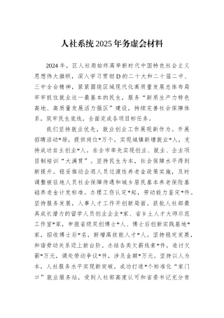 人社系统2025年务虚会材料.docx