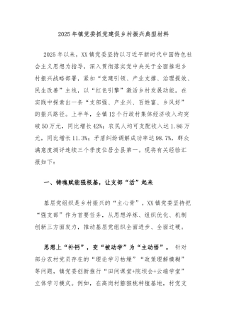 2025年镇党委抓党建促乡村振兴典型材料.docx