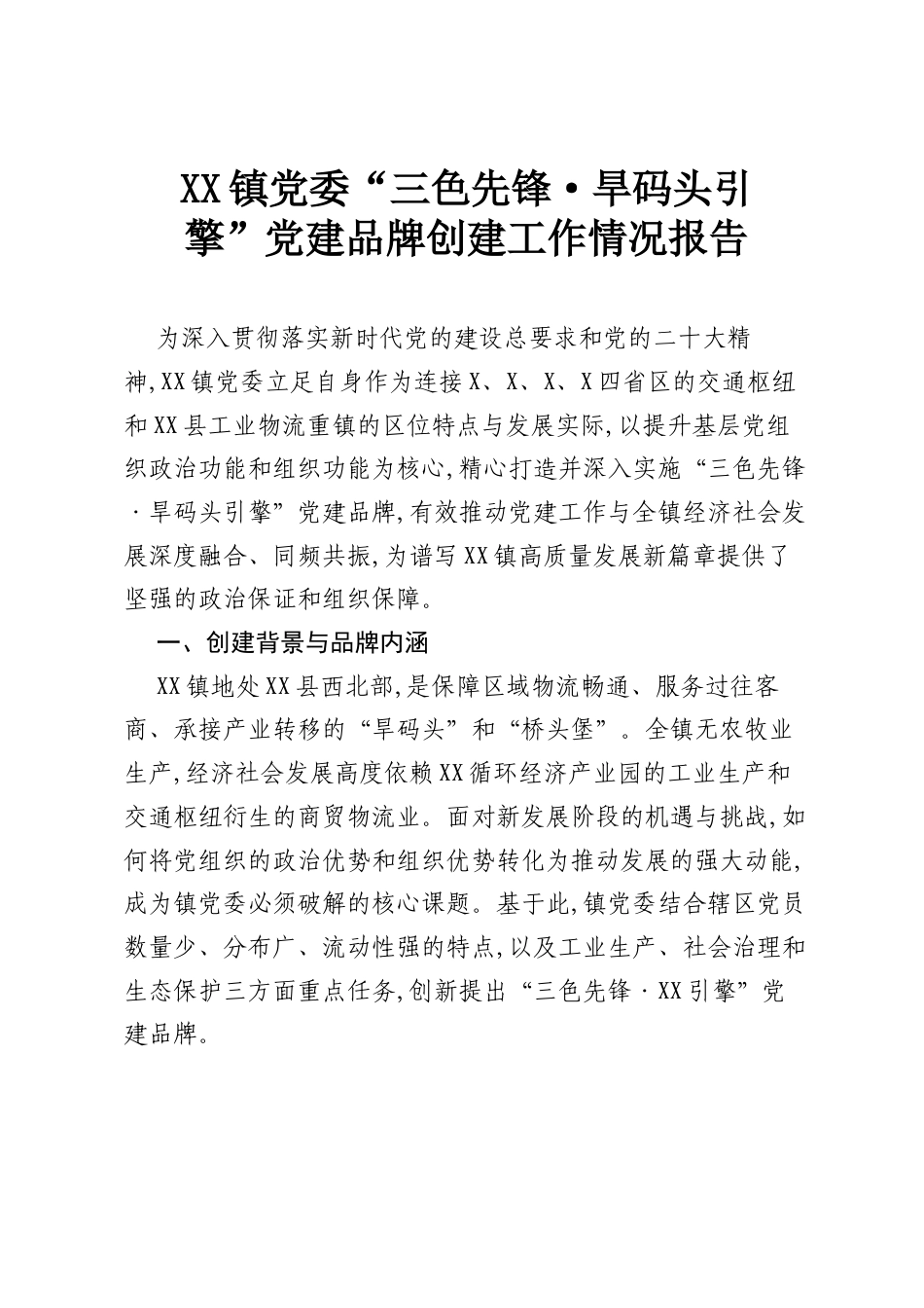 XX镇党委“三色先锋·旱码头引擎”党建品牌创建工作情况报告.docx_第1页