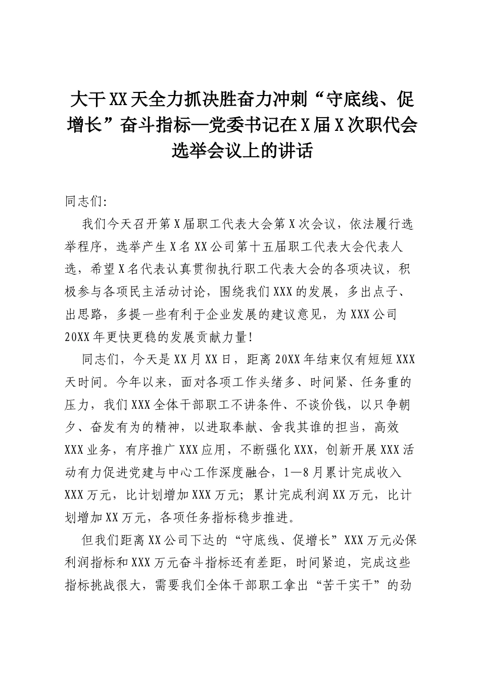 大干XX天 全力抓决胜 奋力冲刺“守底线、促增长”奋斗指标—党委书记在X届X次职代会选举会议上的讲话.docx_第1页