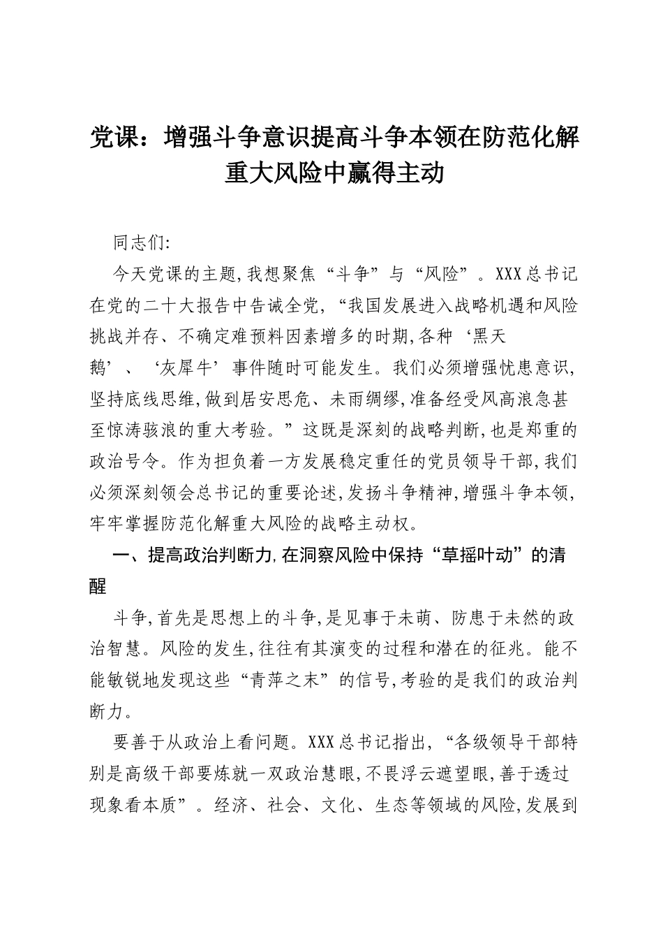 党课：增强斗争意识提高斗争本领在防范化解重大风险中赢得主动.docx_第1页