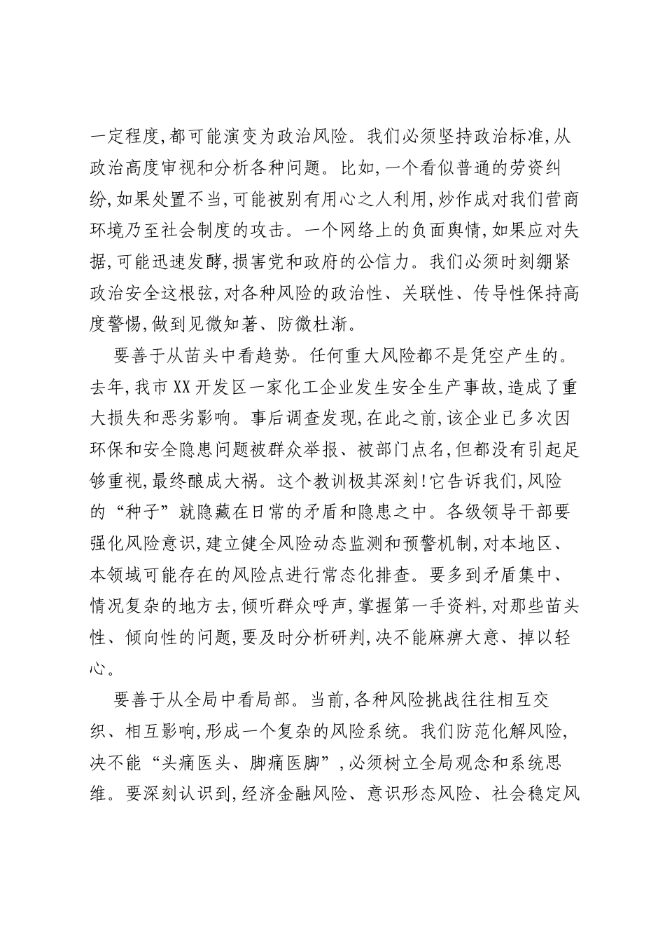 党课：增强斗争意识提高斗争本领在防范化解重大风险中赢得主动.docx_第2页