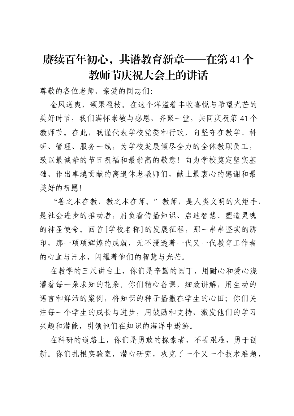 赓续百年初心，共谱教育新章——在第41个教师节庆祝大会上的讲话.docx_第1页