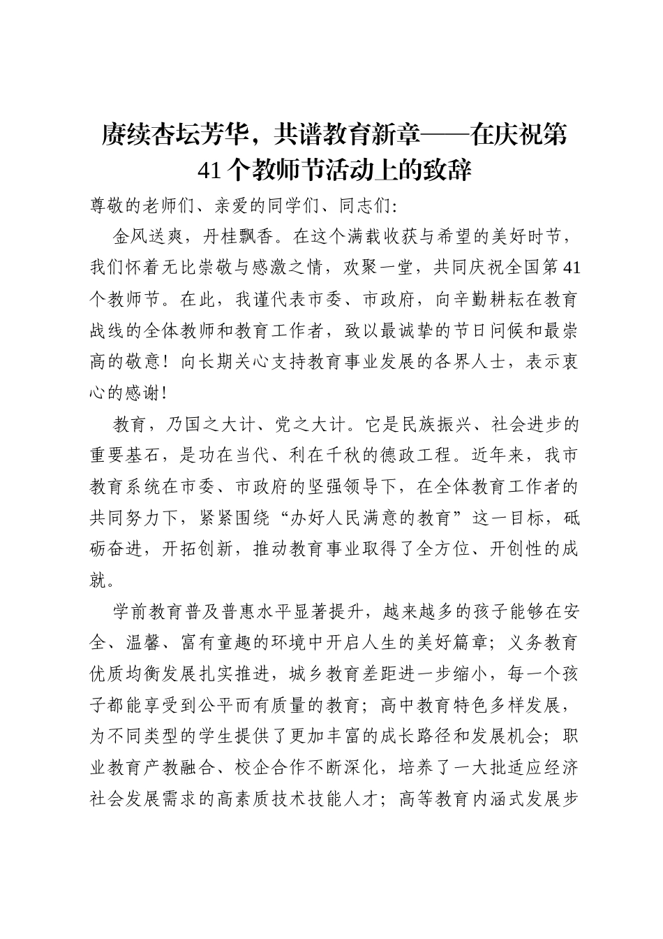 赓续杏坛芳华，共谱教育新章——在庆祝第41个教师节活动上的致辞.docx_第1页