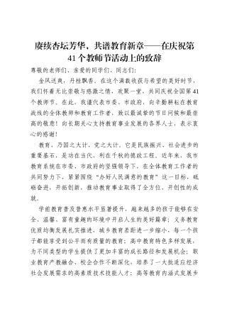 赓续杏坛芳华，共谱教育新章——在庆祝第41个教师节活动上的致辞.docx