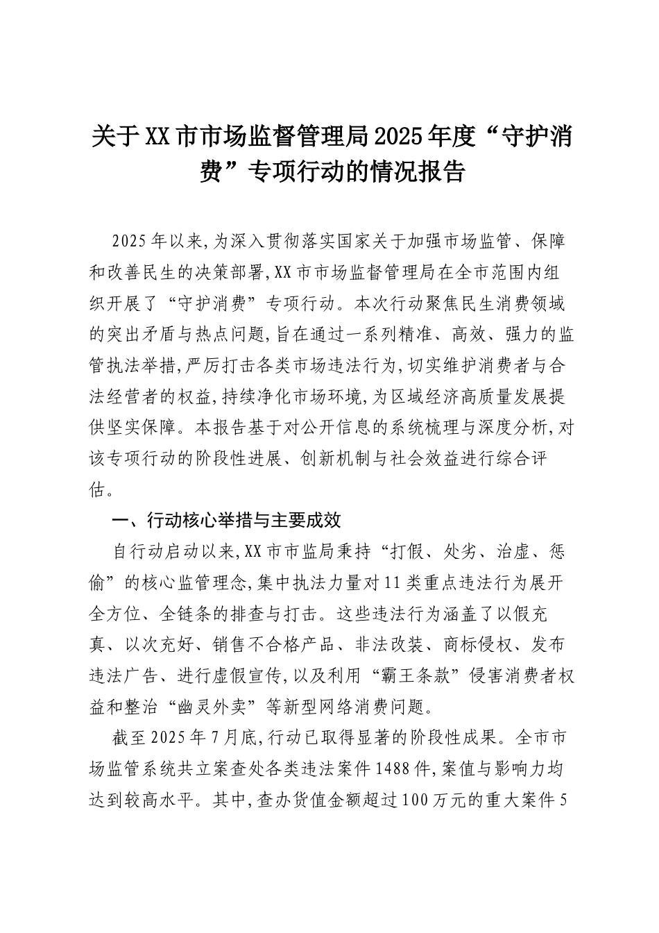 关于XX市市场监督管理局2025年度“守护消费”专项行动的情况报告.docx_第1页