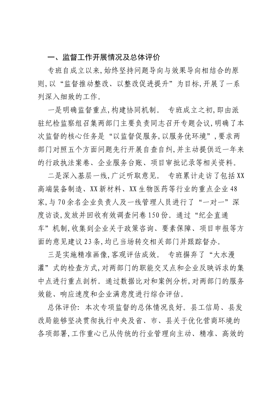 关于对XX县工信、发改部门涉企执法及服务情况的专项监督报告（精品）.docx_第2页