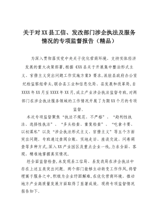 关于对XX县工信、发改部门涉企执法及服务情况的专项监督报告（精品）.docx