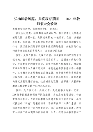 弘扬师者风范，共筑教育强国——2025年教师节大会致辞.docx