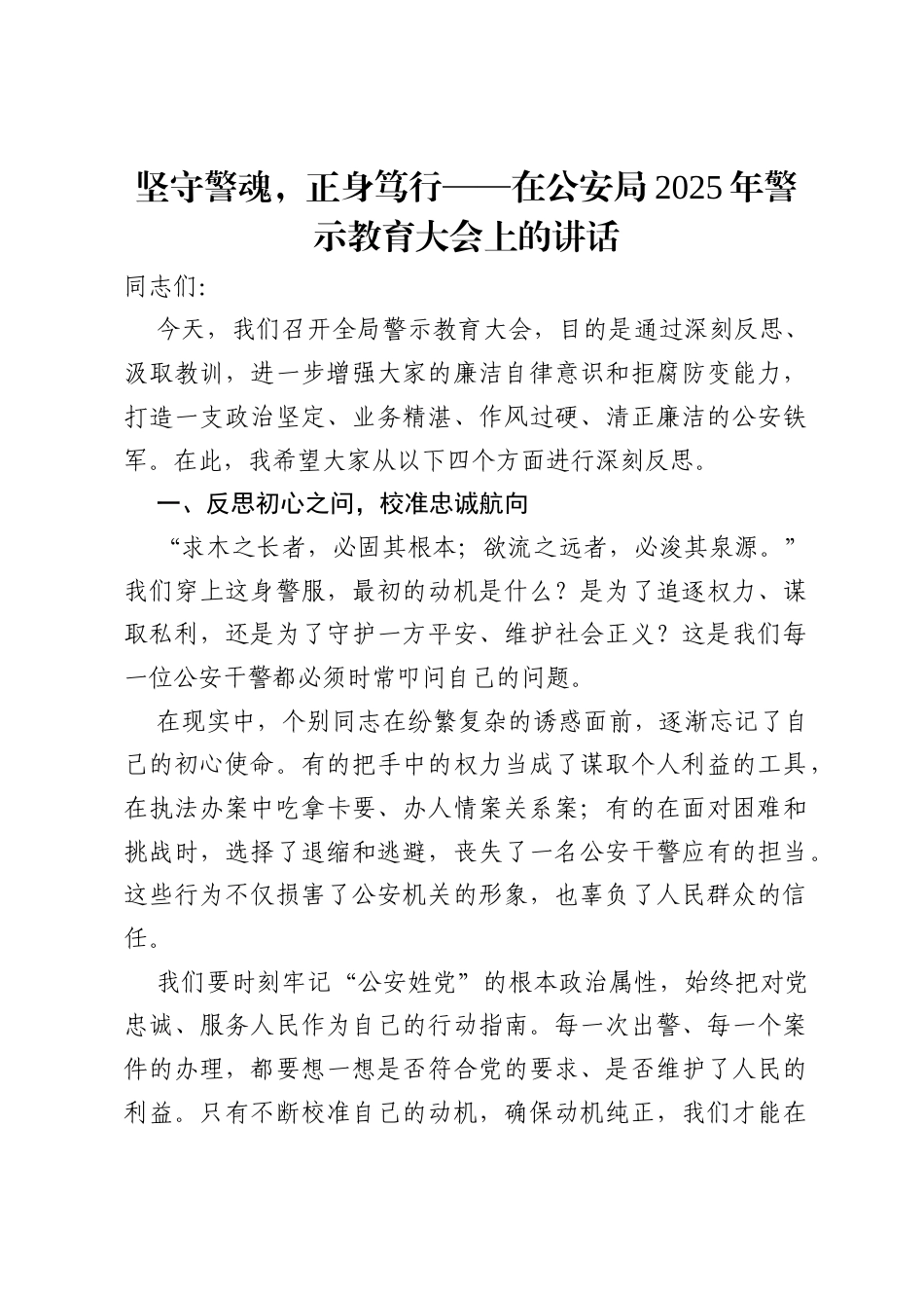 坚守警魂，正身笃行——在公安局2025年警示教育大会上的讲话.docx_第1页