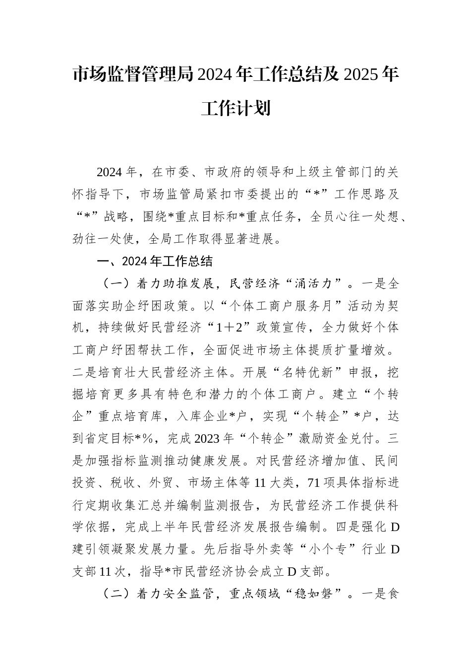 市场监督管理局2024年工作总结及2025年工作计划.docx_第1页