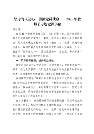 坚守育人初心，勇担党员使命——2025年教师节专题党课讲稿.docx