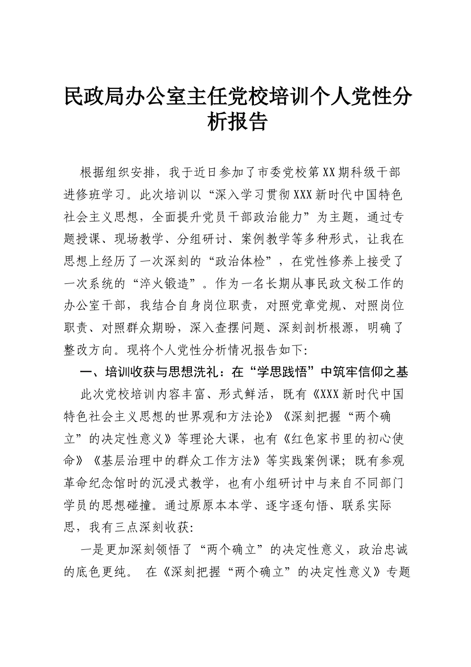 民政局办公室主任党校培训个人党性分析报告.docx_第1页