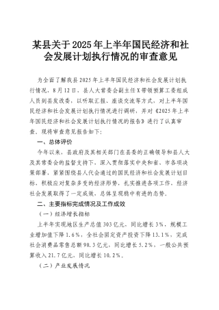 某县关于2025年上半年国民经济和社会发展计划执行情况的审查意见.docx