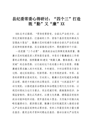 县纪委常委心得研讨： “四个三” 打造既“勤”又“廉”XX.docx