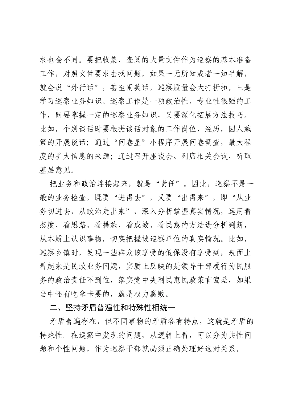 县委第三巡察组组长心得研讨：用哲学思维开展巡察工作.docx_第2页