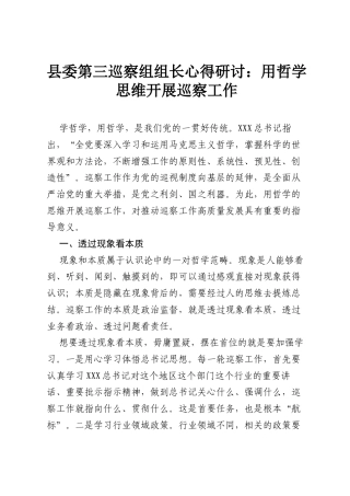 县委第三巡察组组长心得研讨：用哲学思维开展巡察工作.docx
