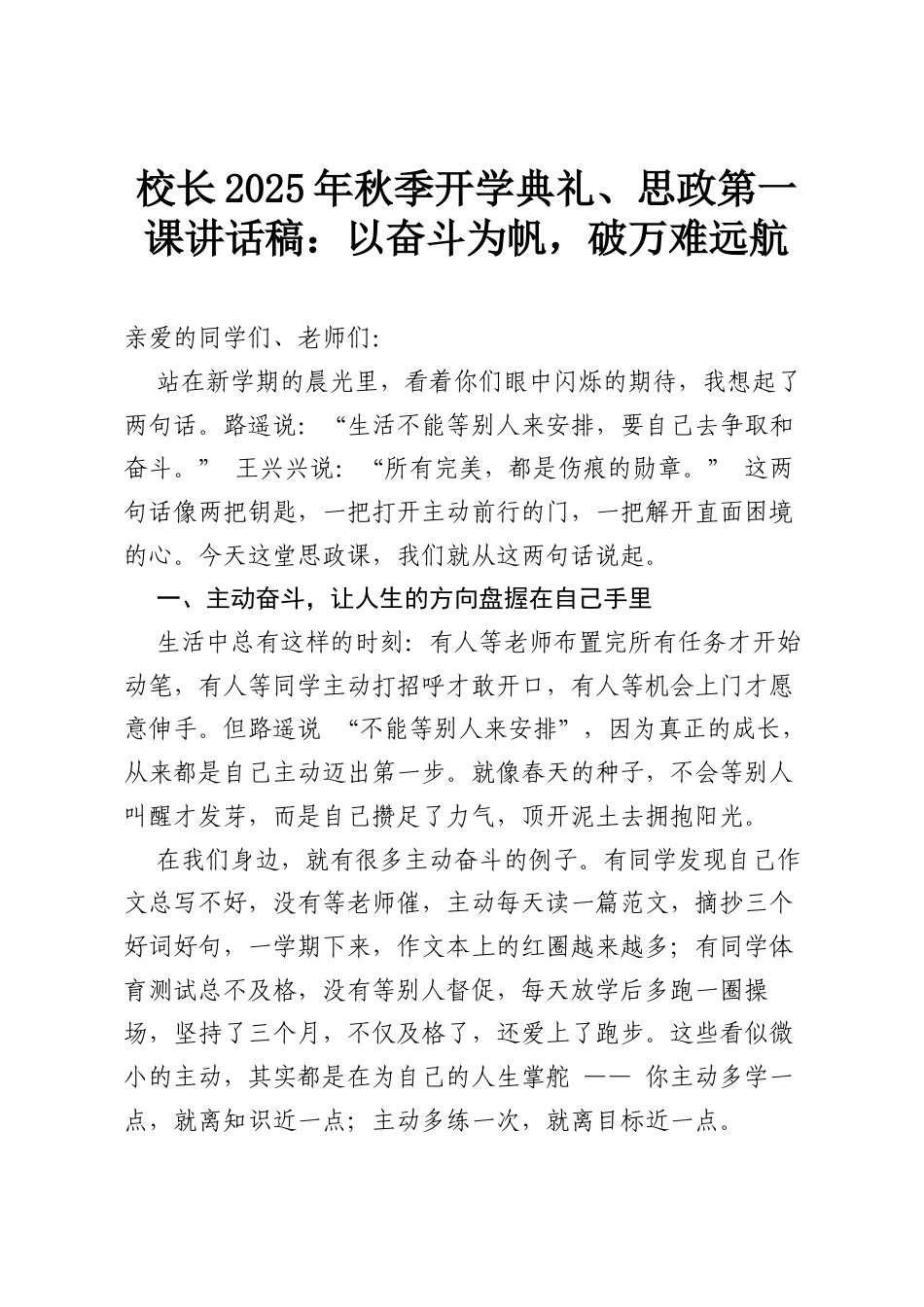 校长2025 年秋季开学典礼、思政第一课讲话稿：以奋斗为帆，破万难远航.docx_第1页