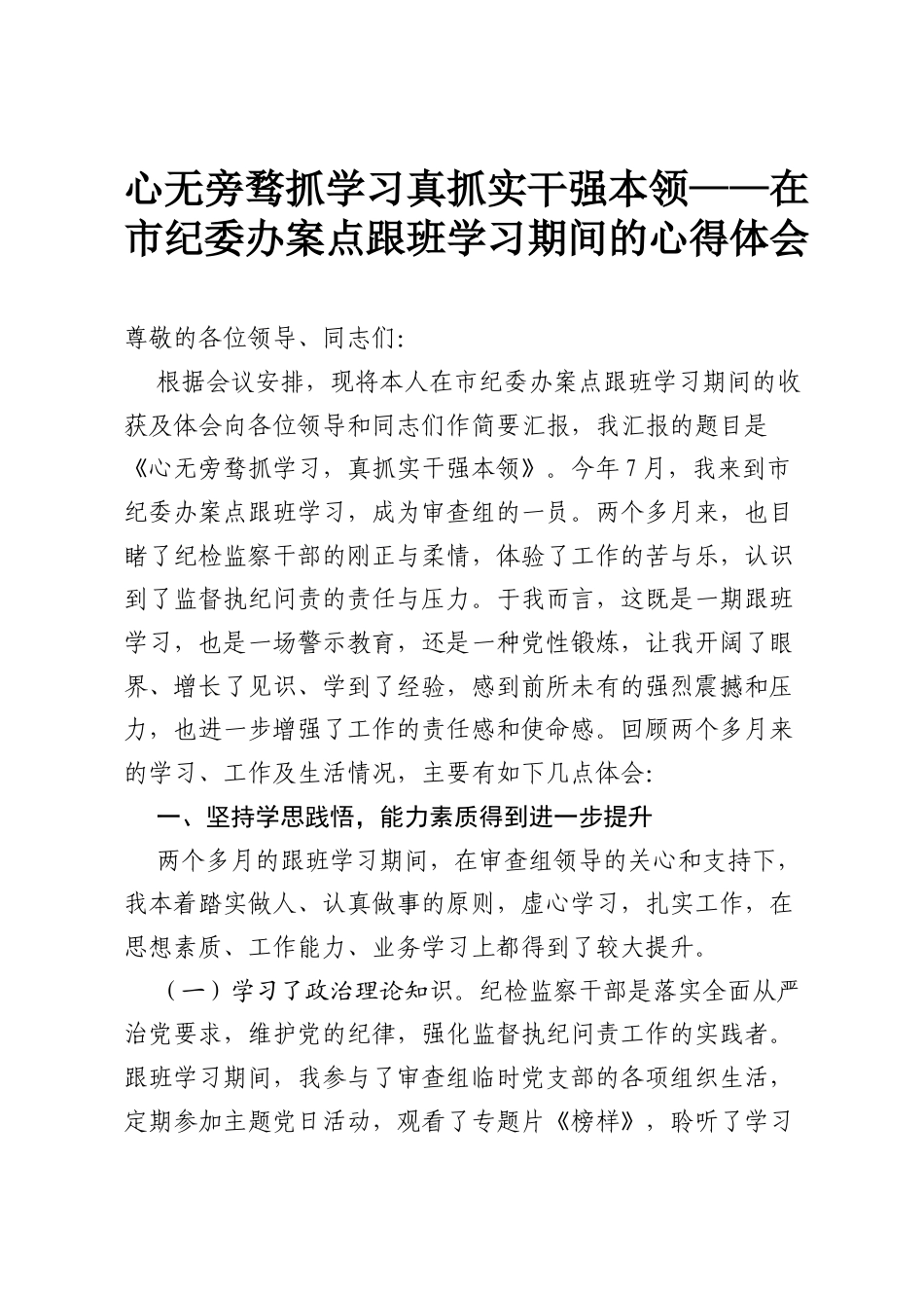 心无旁骛抓学习 真抓实干强本领——在市纪委办案点跟班学习期间的心得体会.docx_第1页
