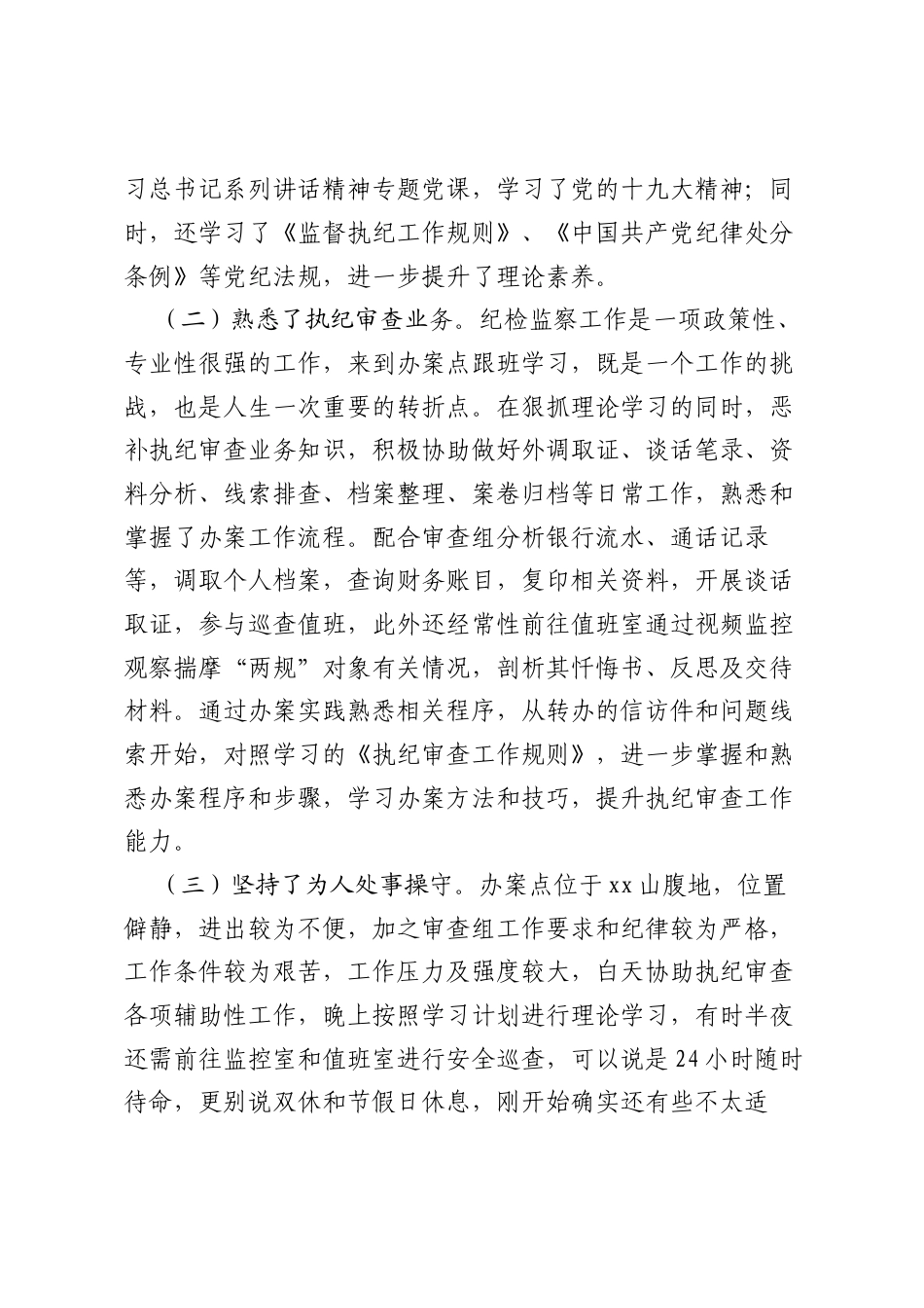 心无旁骛抓学习 真抓实干强本领——在市纪委办案点跟班学习期间的心得体会.docx_第2页