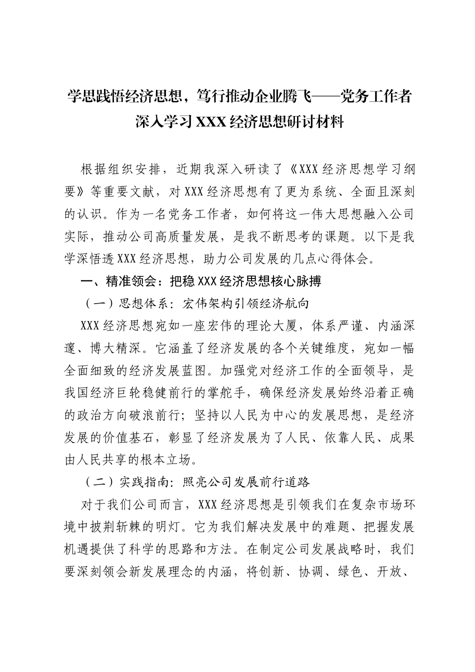 学思践悟经济思想，笃行推动企业腾飞——党务工作者深入学习习近平经济思想研讨材料.docx_第1页