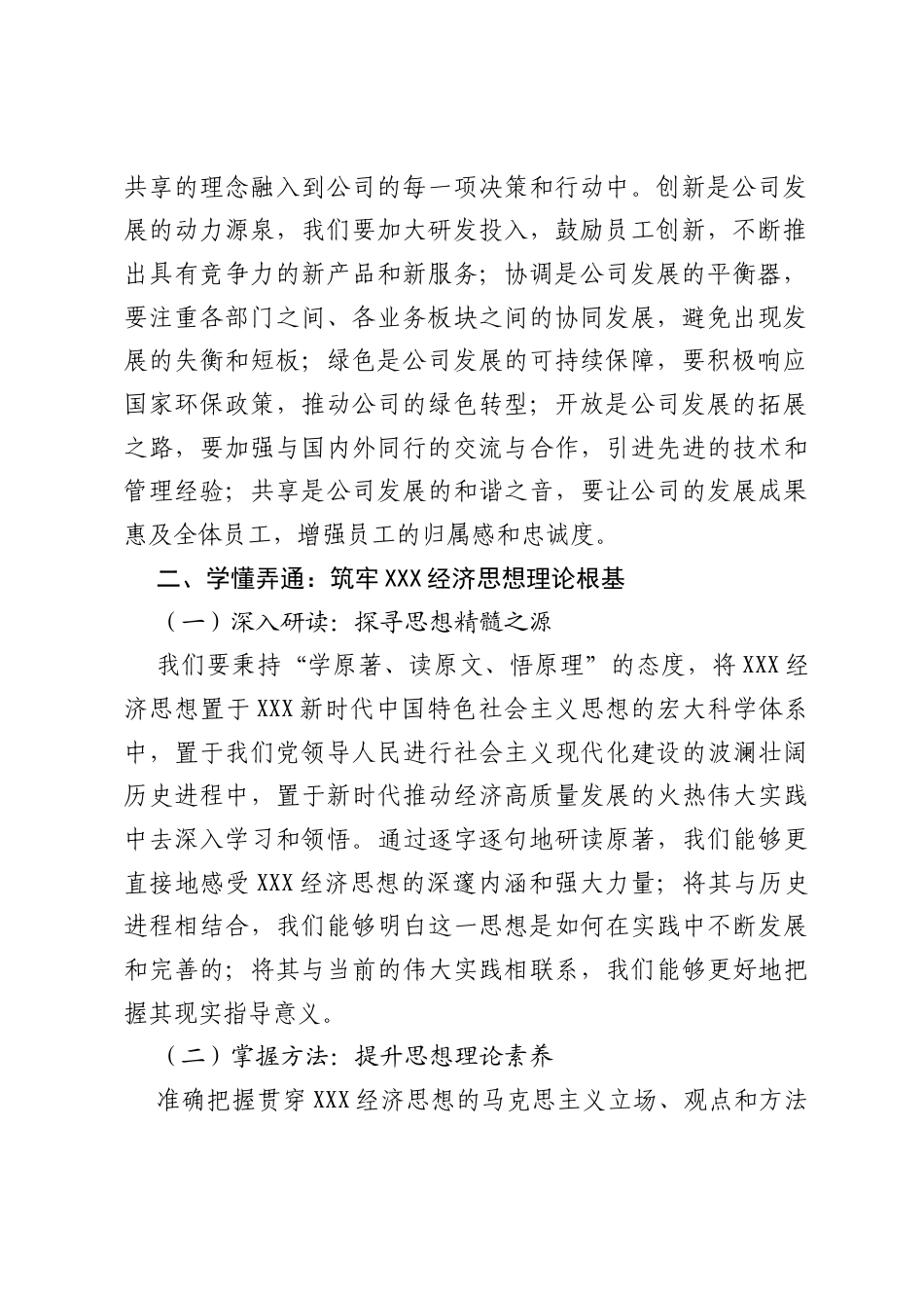 学思践悟经济思想，笃行推动企业腾飞——党务工作者深入学习习近平经济思想研讨材料.docx_第2页