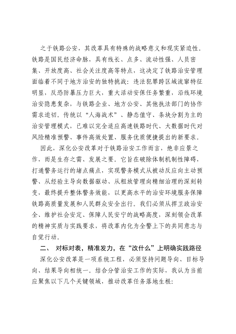 以改革之钥启治安新局：新时代铁路公安工作变革的逻辑、困境与进路.docx_第2页
