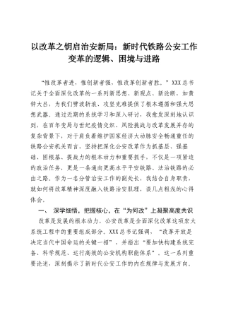 以改革之钥启治安新局：新时代铁路公安工作变革的逻辑、困境与进路.docx