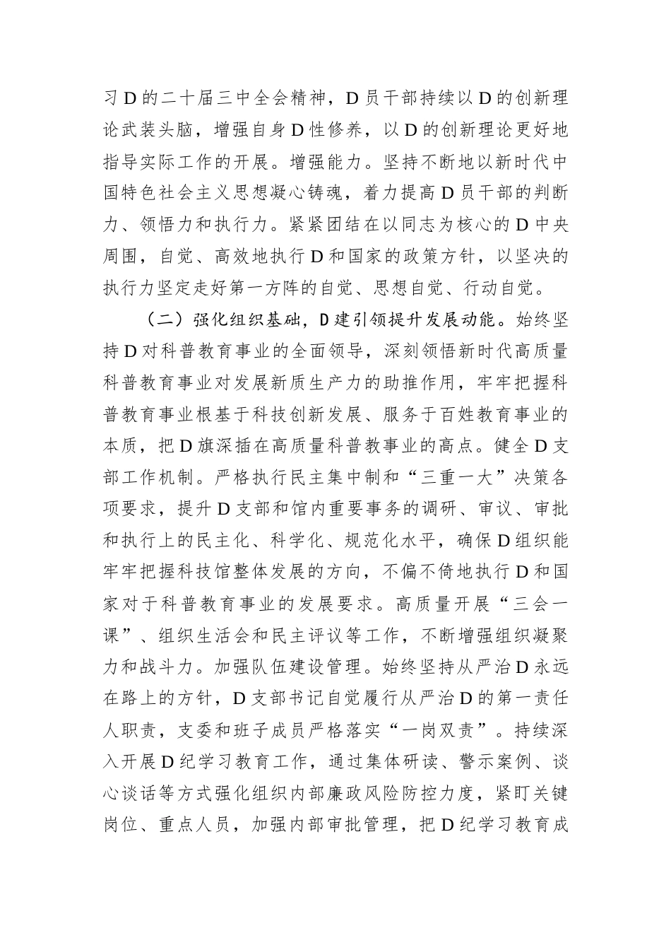 市科技馆D支部2024年抓基层D建工作总结.docx_第2页