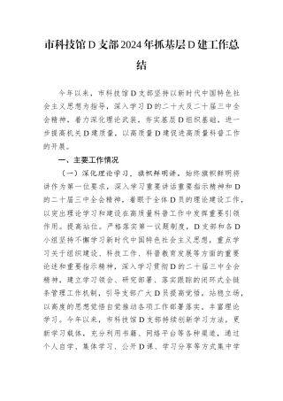 市科技馆D支部2024年抓基层D建工作总结.docx