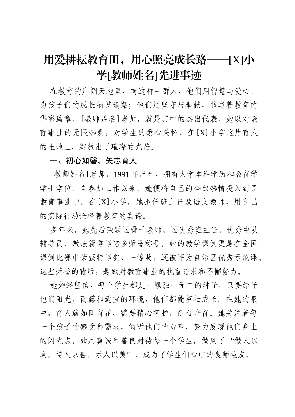 用爱耕耘教育田，用心照亮成长路——[X]小学[教师姓名]先进事迹.docx_第1页