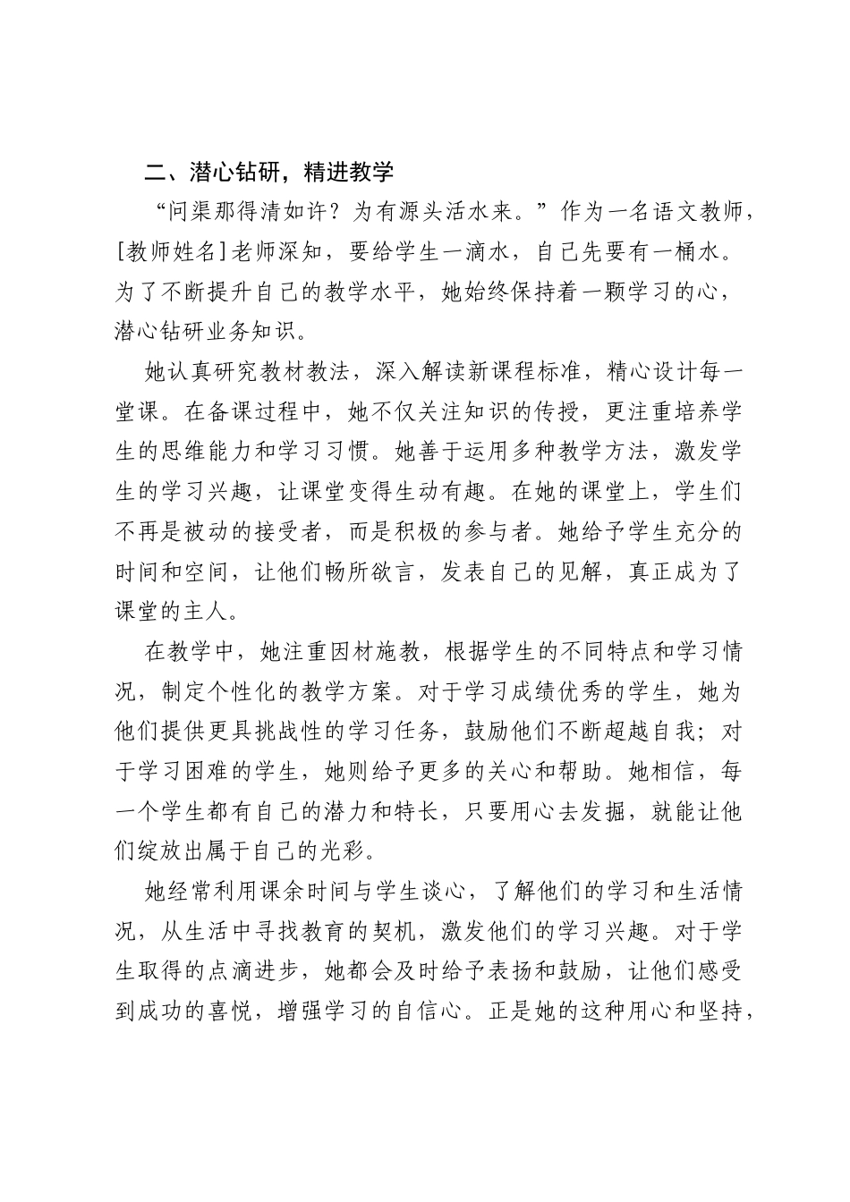 用爱耕耘教育田，用心照亮成长路——[X]小学[教师姓名]先进事迹.docx_第2页