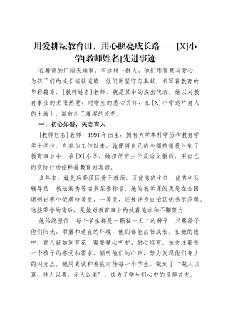 用爱耕耘教育田，用心照亮成长路——[X]小学[教师姓名]先进事迹.docx