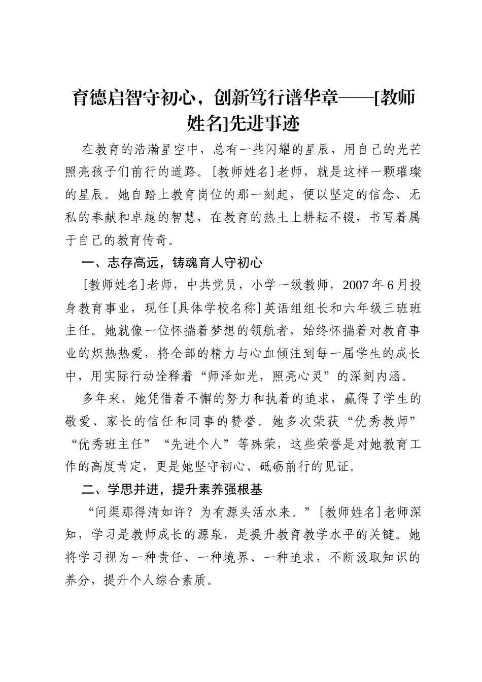 育德启智守初心，创新笃行谱华章——[教师姓名]先进事迹.docx_第1页