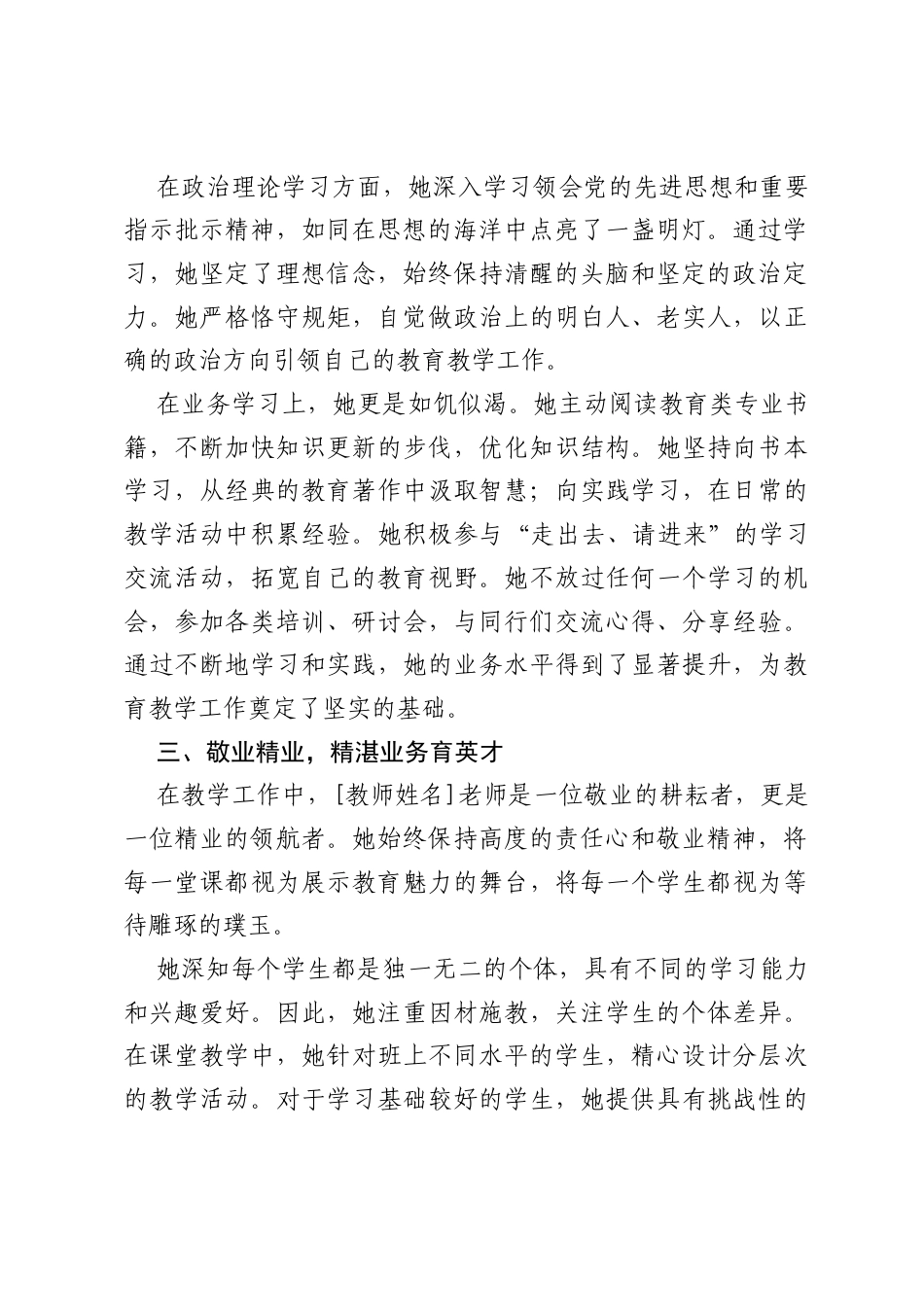 育德启智守初心，创新笃行谱华章——[教师姓名]先进事迹.docx_第2页