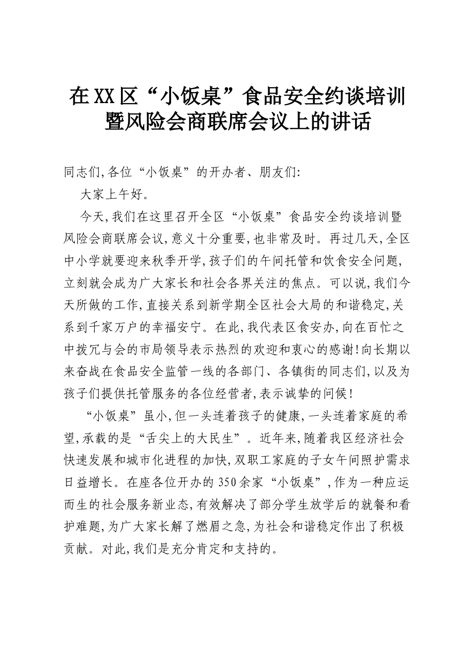 在XX区“小饭桌”食品安全约谈培训暨风险会商联席会议上的讲话.docx_第1页