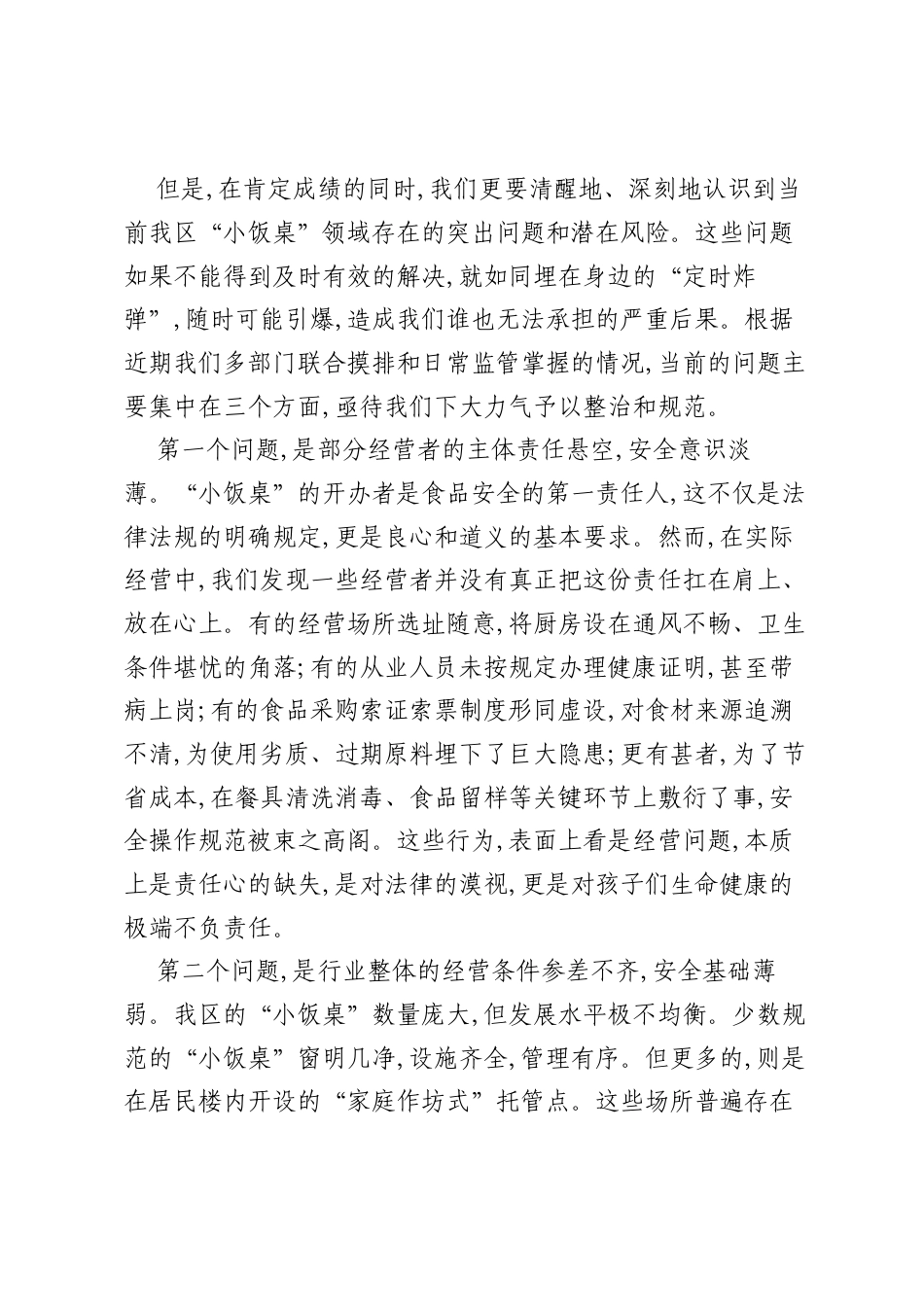 在XX区“小饭桌”食品安全约谈培训暨风险会商联席会议上的讲话.docx_第2页