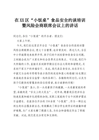 在XX区“小饭桌”食品安全约谈培训暨风险会商联席会议上的讲话.docx