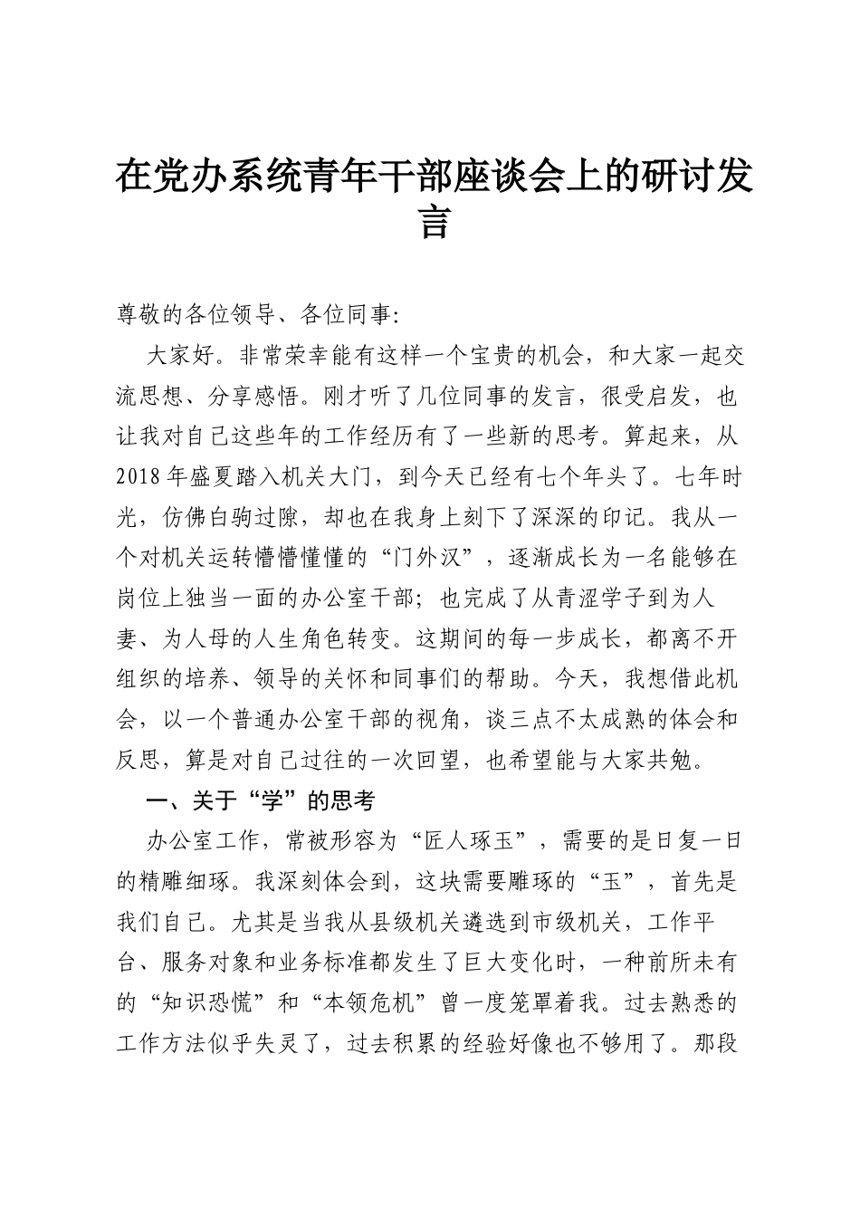 在党办系统青年干部座谈会上的研讨发言.docx_第1页