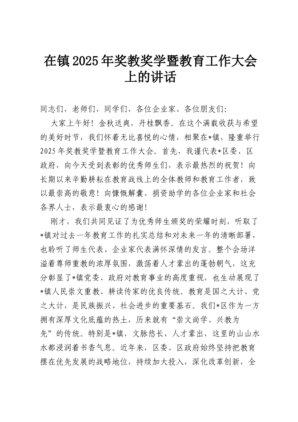 在镇2025年奖教奖学暨教育工作大会上的讲话.docx_第1页