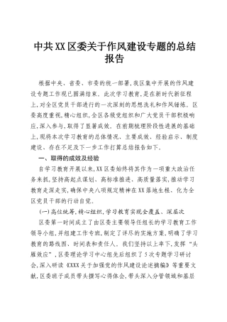中共XX区委关于作风建设专题的总结报告.docx
