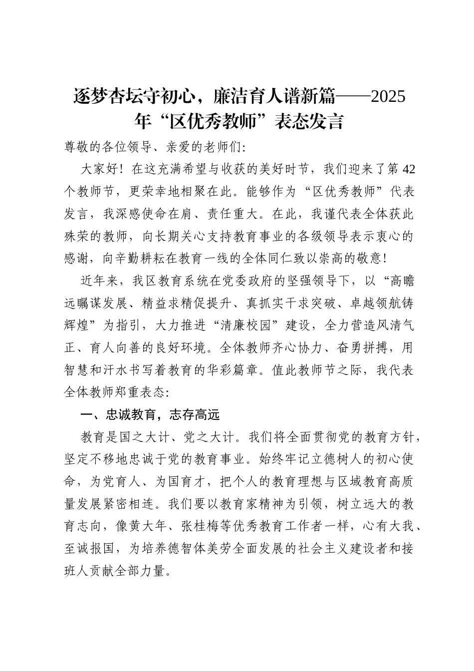 逐梦杏坛守初心，廉洁育人谱新篇——2025 年“区优秀教师”表态发言.docx_第1页