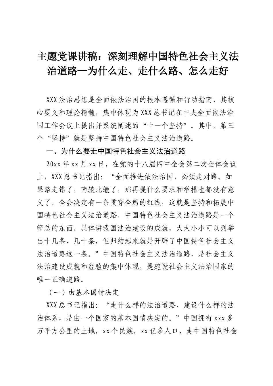 主题党课讲稿：深刻理解中国特色社会主义法治道路—为什么走、走什么路、怎么走好.docx_第1页