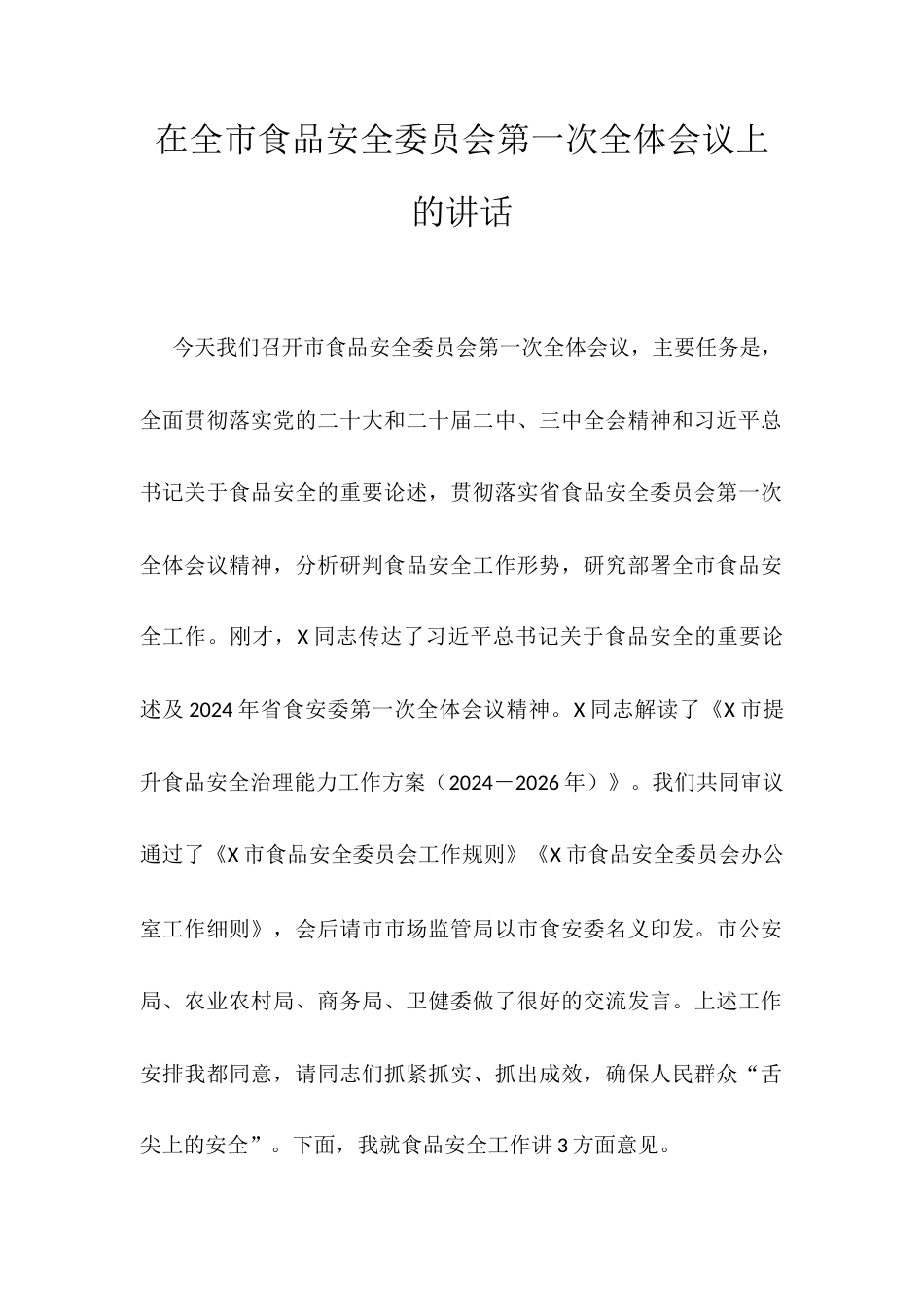在全市食品安全委员会第一次全体会议上的讲话.docx_第1页