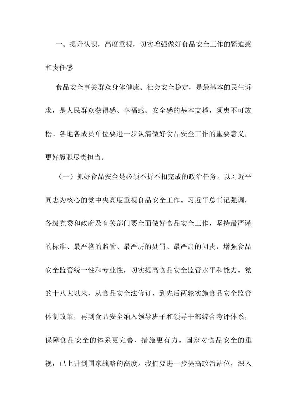 在全市食品安全委员会第一次全体会议上的讲话.docx_第2页