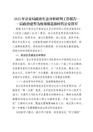 2025年公安局政治生态分析研判工作报告——以政治建警为统领 锻造新时代公安铁军.docx