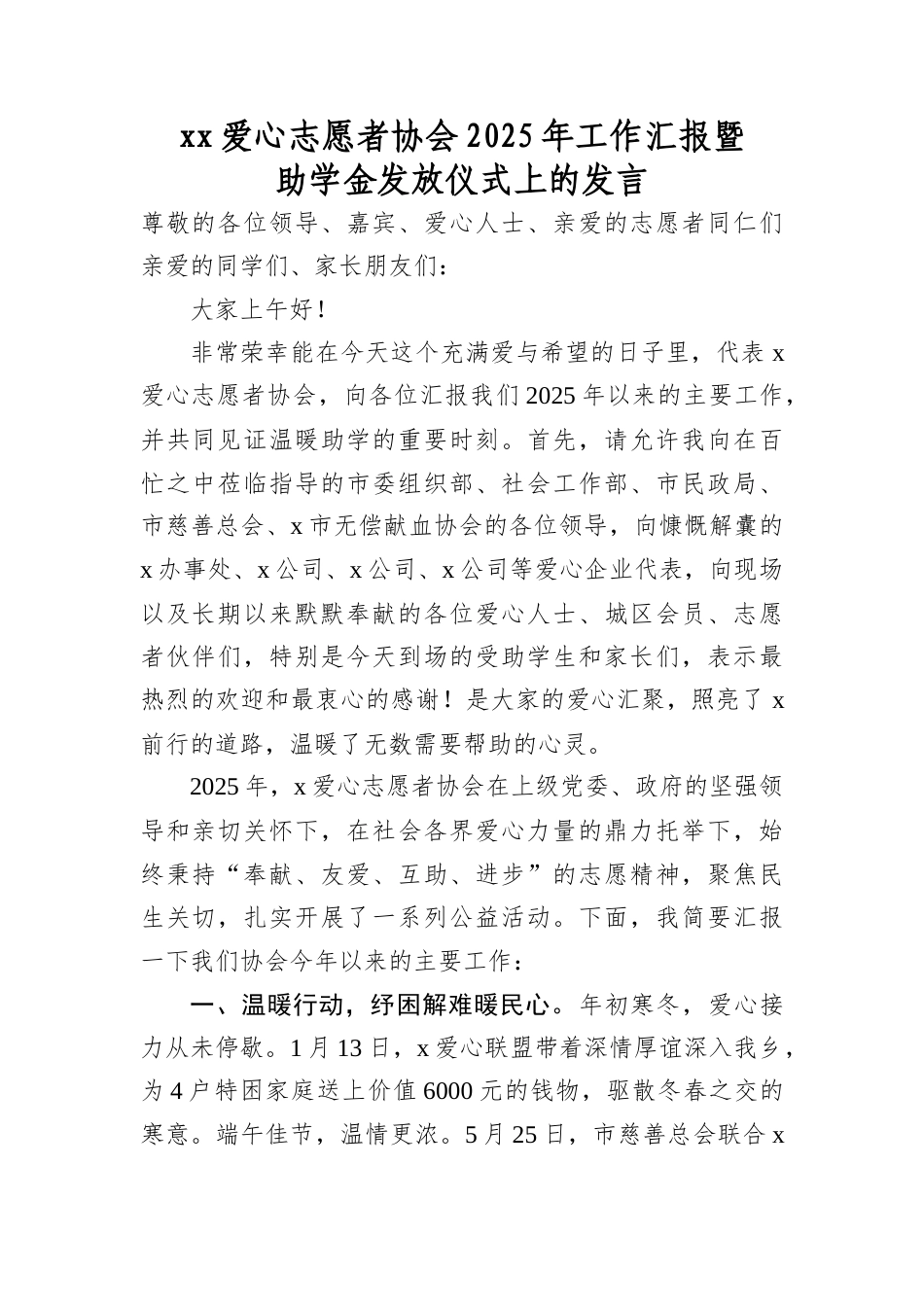 XX爱心志愿者协会2025年工作汇报暨助学金发放仪式上的发言.docx_第1页